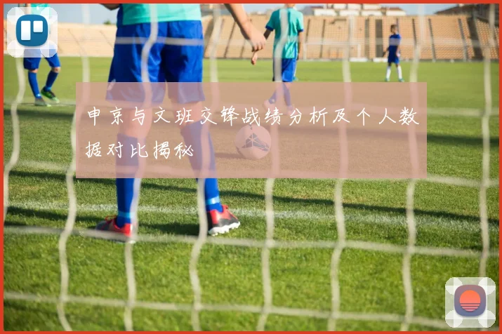 申京与文班交锋战绩分析及个人数据对比揭秘