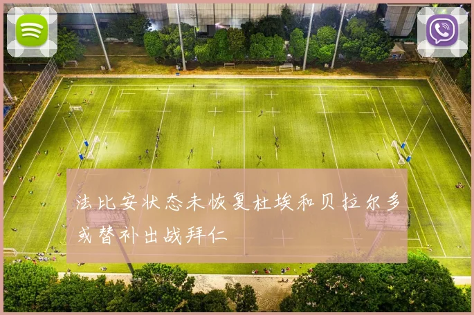 法比安状态未恢复杜埃和贝拉尔多或替补出战拜仁