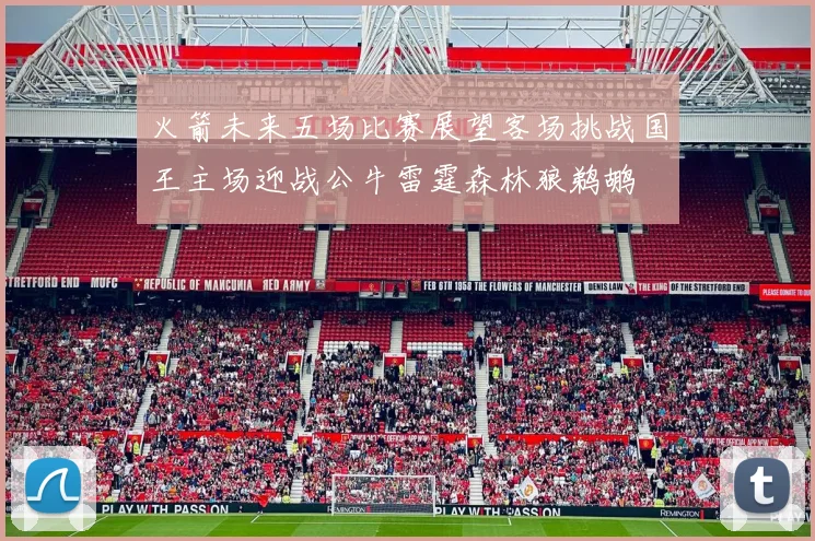 火箭未来五场比赛展望客场挑战国王主场迎战公牛雷霆森林狼鹈鹕