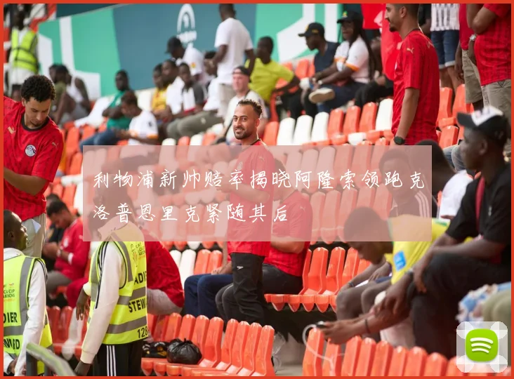 利物浦新帅赔率揭晓阿隆索领跑克洛普恩里克紧随其后