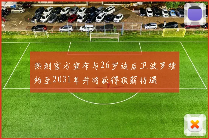 热刺官方宣布与26岁边后卫波罗续约至2031年并将获得顶薪待遇