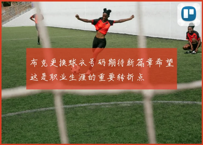 布克更换球衣号码期待新篇章希望这是职业生涯的重要转折点