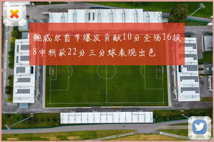 鲍威尔首节爆发贡献10分全场16投8中斩获22分三分球表现出色