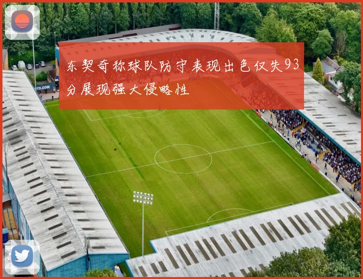 东契奇称球队防守表现出色仅失93分展现强大侵略性