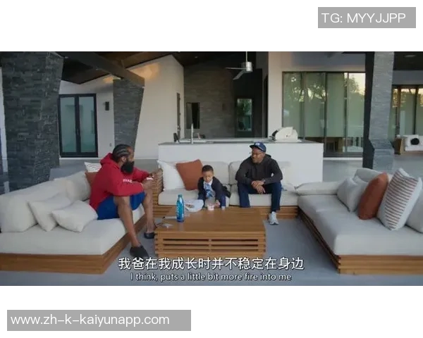 哈登谈父子关系:缺少陪伴让我更加珍惜与儿子的时光